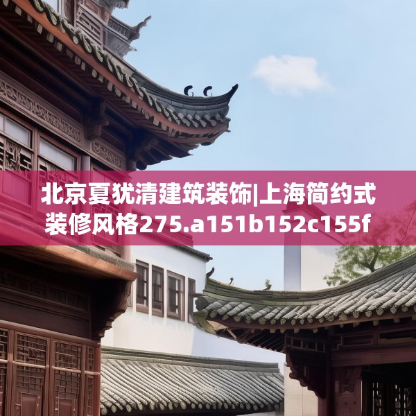 北京夏犹清建筑装饰|上海简约式装修风格275.a151b152c155fgy.162fds