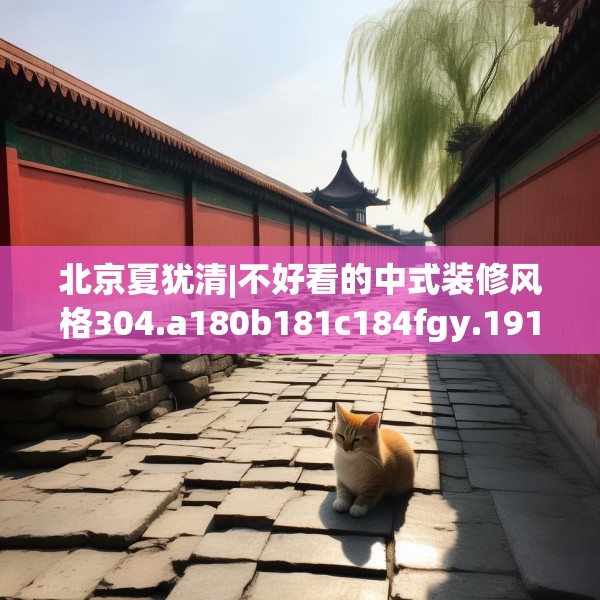 北京夏犹清|不好看的中式装修风格304.a180b181c184fgy.191dewqe