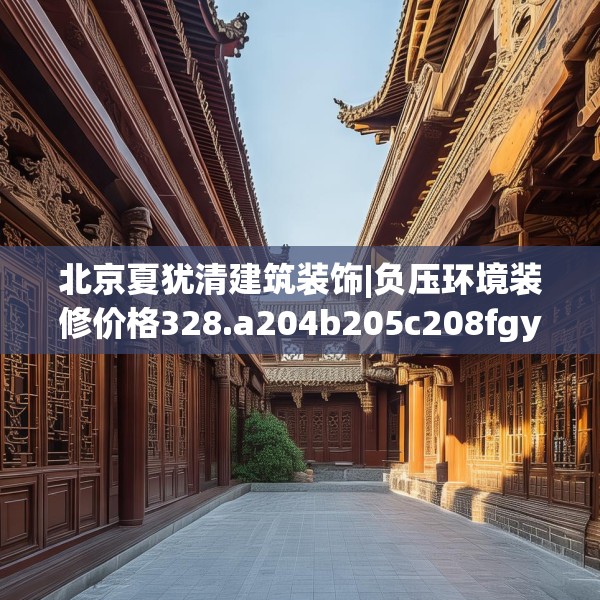 北京夏犹清建筑装饰|负压环境装修价格328.a204b205c208fgy.215htyj