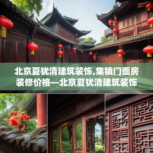 北京夏犹清建筑装饰,集镇门面房装修价格—北京夏犹清建筑装饰622.a498b499c502fgy509