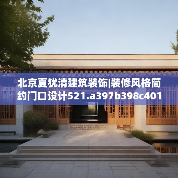 北京夏犹清建筑装饰|装修风格简约门口设计521.a397b398c401fgy.408bnbn