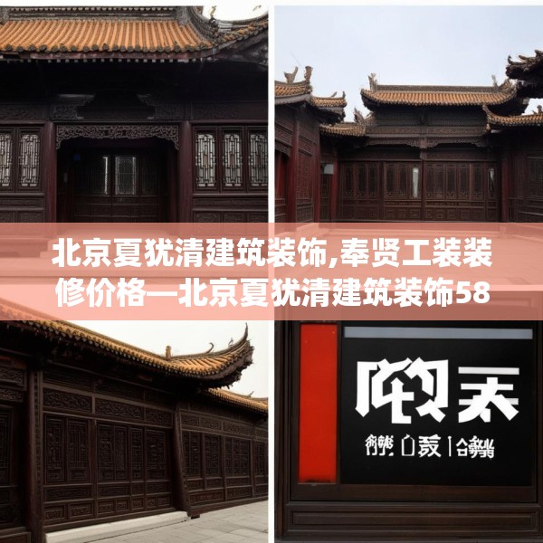 北京夏犹清建筑装饰,奉贤工装装修价格—北京夏犹清建筑装饰581.a457b458c461fgy.468fds