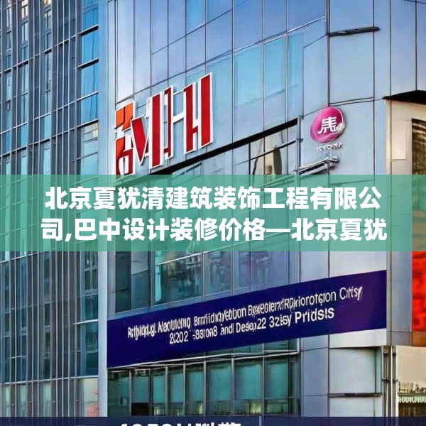 北京夏犹清建筑装饰工程有限公司,巴中设计装修价格—北京夏犹清建筑装饰工程有限公司403.a279b280c283fgy.290fdsfds