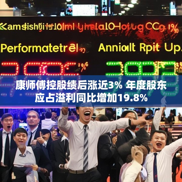 康师傅控股绩后涨近3% 年度股东应占溢利同比增加19.8%