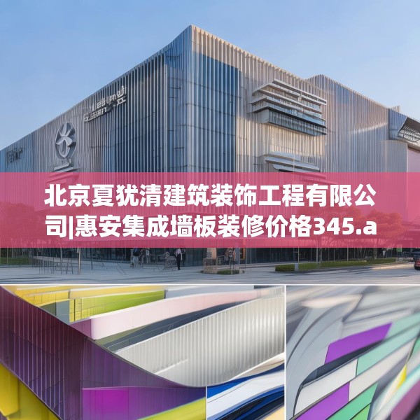 北京夏犹清建筑装饰工程有限公司|惠安集成墙板装修价格345.a221b222c225fgy.232uyk
