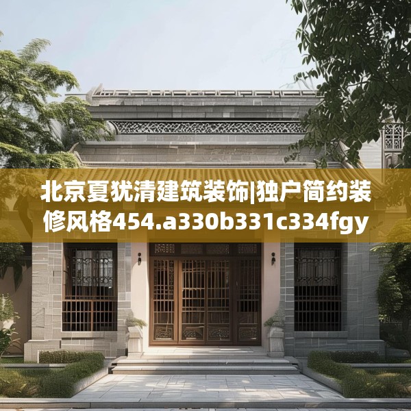北京夏犹清建筑装饰|独户简约装修风格454.a330b331c334fgy.341htyj