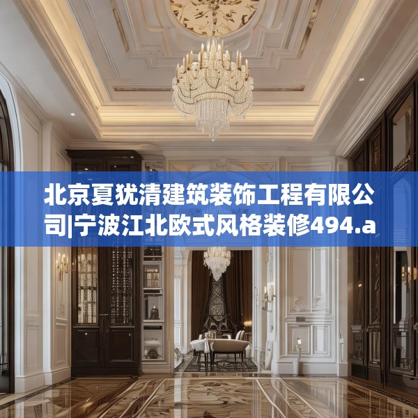 北京夏犹清建筑装饰工程有限公司|宁波江北欧式风格装修494.a370b371c374fgy.381wew