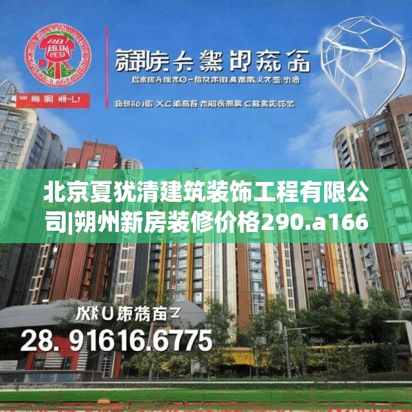 北京夏犹清建筑装饰工程有限公司|朔州新房装修价格290.a166b167c170fgy.17776675