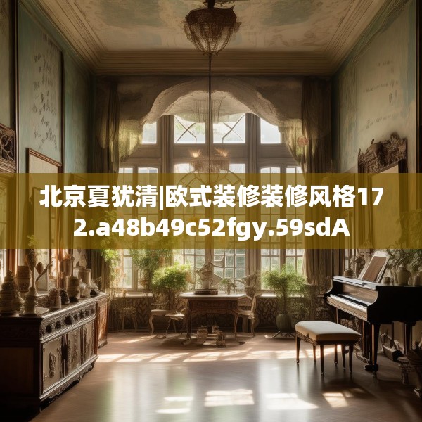 北京夏犹清|欧式装修装修风格172.a48b49c52fgy.59sdA