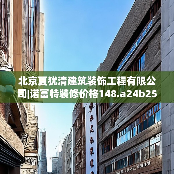 北京夏犹清建筑装饰工程有限公司|诺富特装修价格148.a24b25c28fgy.35htyj