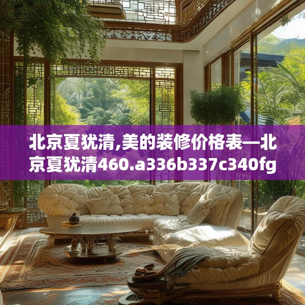 北京夏犹清,美的装修价格表—北京夏犹清460.a336b337c340fgy.347sdA