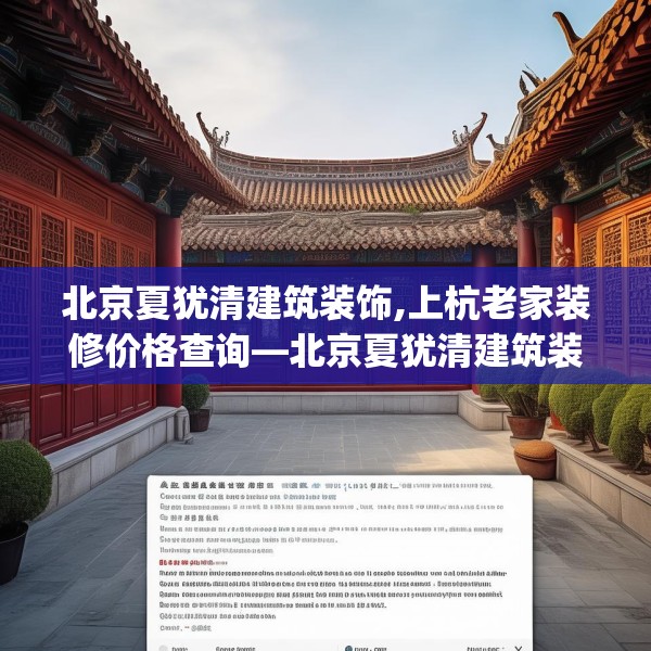北京夏犹清建筑装饰,上杭老家装修价格查询—北京夏犹清建筑装饰424.a300b301c304fgy.311sdA