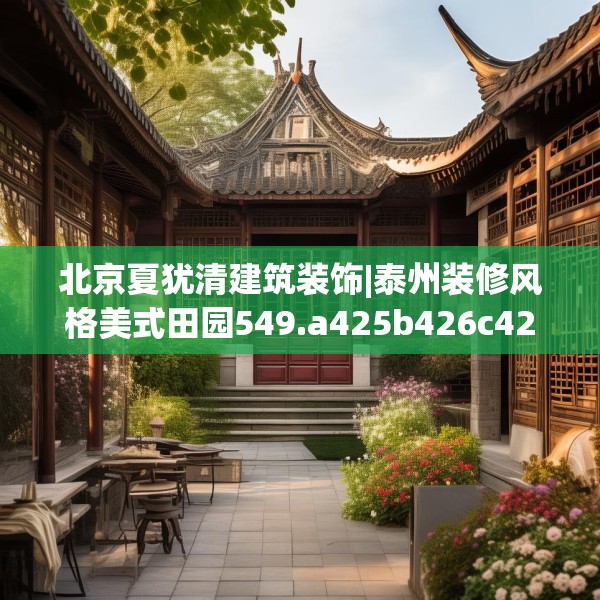 北京夏犹清建筑装饰|泰州装修风格美式田园549.a425b426c429fgy.436fghfd