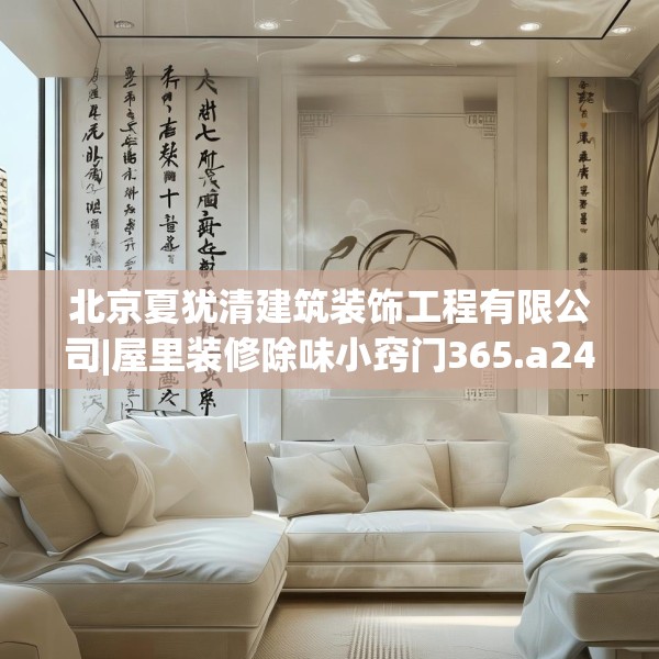 北京夏犹清建筑装饰工程有限公司|屋里装修除味小窍门365.a241b242c245fgy.252fds