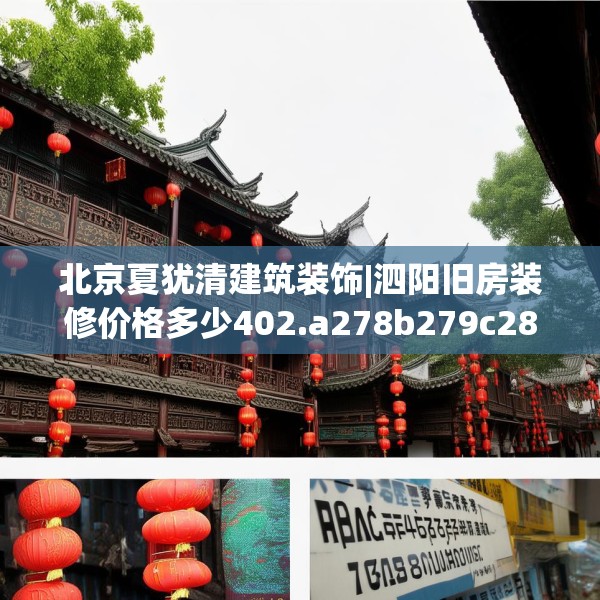 北京夏犹清建筑装饰|泗阳旧房装修价格多少402.a278b279c282fgy.289dsfds