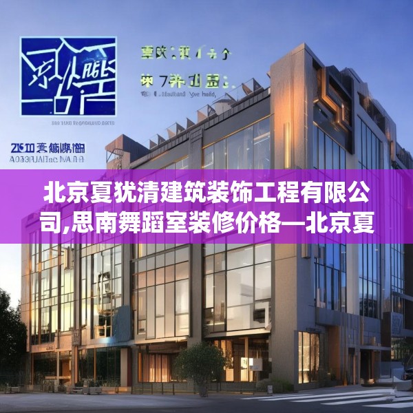 北京夏犹清建筑装饰工程有限公司,思南舞蹈室装修价格—北京夏犹清建筑装饰工程有限公司578.a454b455c458fgy.46576659