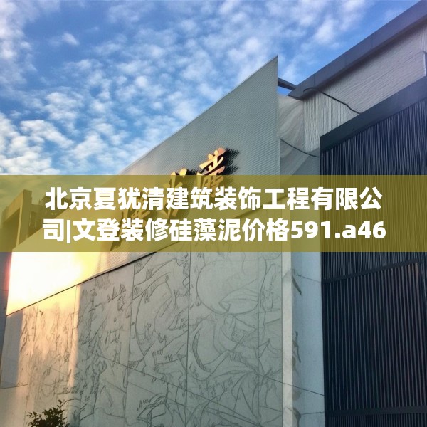 北京夏犹清建筑装饰工程有限公司|文登装修硅藻泥价格591.a467b468c471fgy.478fhsg