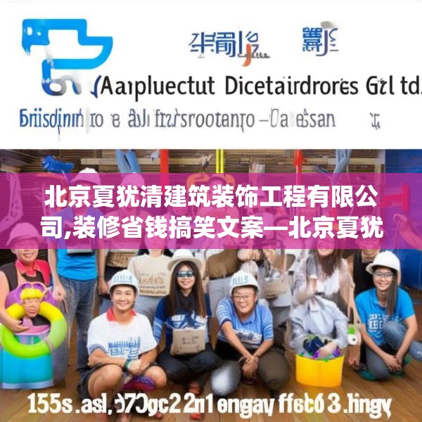 北京夏犹清建筑装饰工程有限公司,装修省钱搞笑文案—北京夏犹清建筑装饰工程有限公司195.a71b72c75fgy.82fhsg