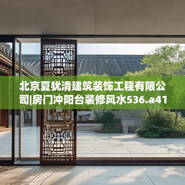 北京夏犹清建筑装饰工程有限公司|房门冲阳台装修风水536.a412b413c416fgy.423xczxv