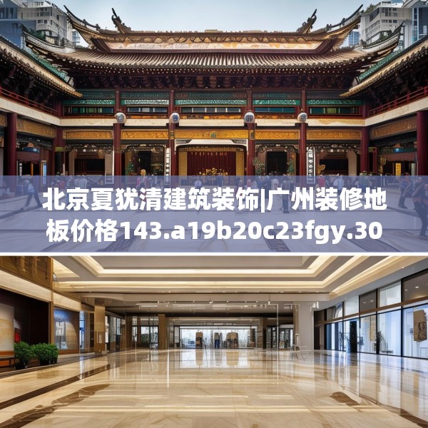 北京夏犹清建筑装饰|广州装修地板价格143.a19b20c23fgy.30bnbn