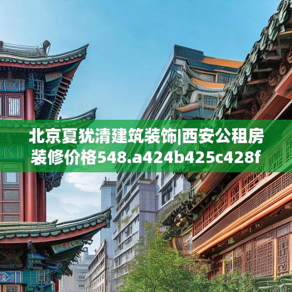 北京夏犹清建筑装饰|西安公租房装修价格548.a424b425c428fgy.435wew