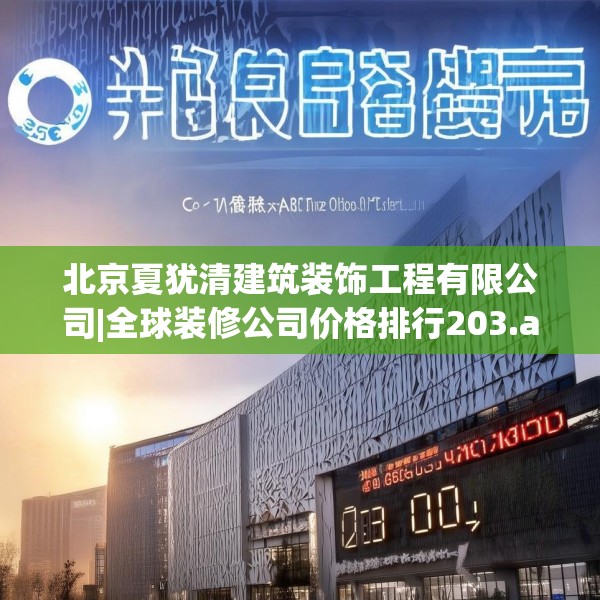 北京夏犹清建筑装饰工程有限公司|全球装修公司价格排行203.a79b80c83fgy.90fds