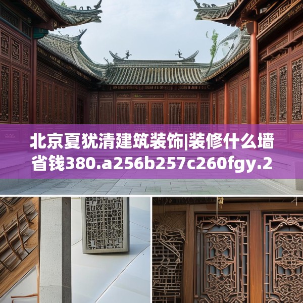 北京夏犹清建筑装饰|装修什么墙省钱380.a256b257c260fgy.26776670