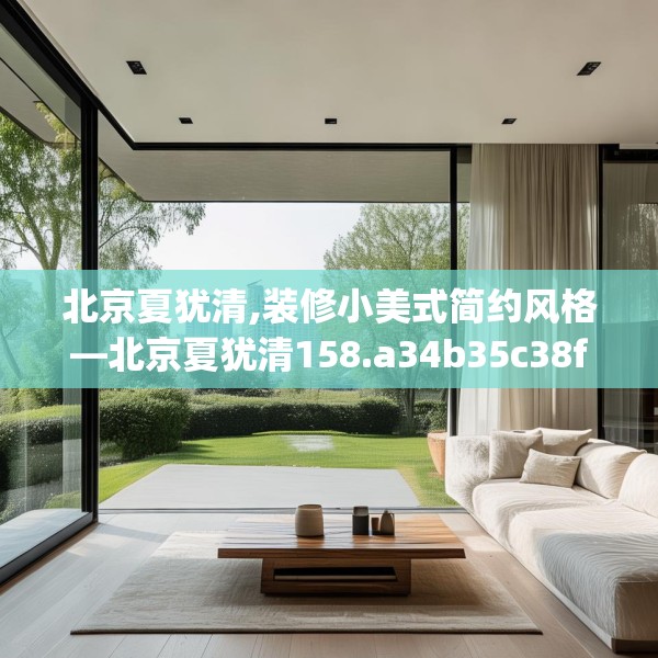 北京夏犹清,装修小美式简约风格—北京夏犹清158.a34b35c38fgy.45xczxv
