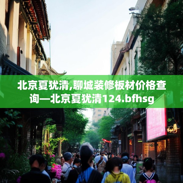 北京夏犹清,聊城装修板材价格查询—北京夏犹清124.bfhsg