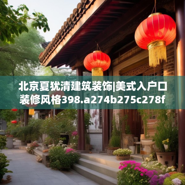 北京夏犹清建筑装饰|美式入户口装修风格398.a274b275c278fgy.28576669