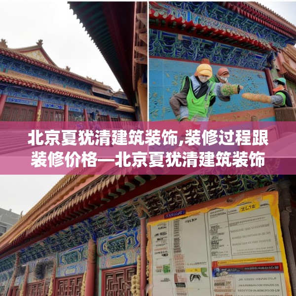 北京夏犹清建筑装饰,装修过程跟装修价格—北京夏犹清建筑装饰416.a292b293c296fgy.30376668