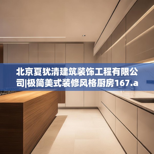北京夏犹清建筑装饰工程有限公司|极简美式装修风格厨房167.a43b44c47fgy.54fds