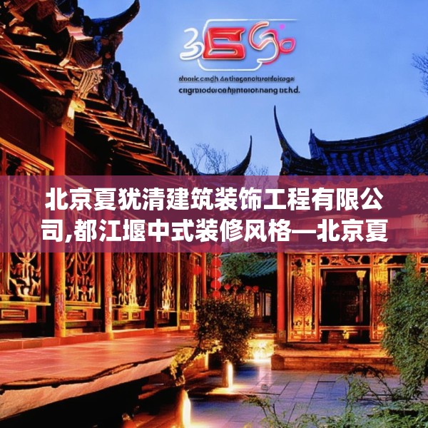 北京夏犹清建筑装饰工程有限公司,都江堰中式装修风格—北京夏犹清建筑装饰工程有限公司369.a245b246c249fgy.256fghfd