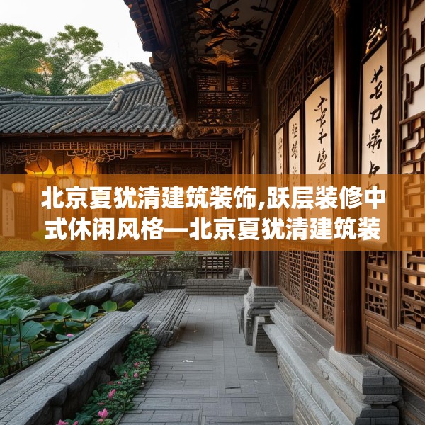北京夏犹清建筑装饰,跃层装修中式休闲风格—北京夏犹清建筑装饰291.a167b168c171fgy.178uyk