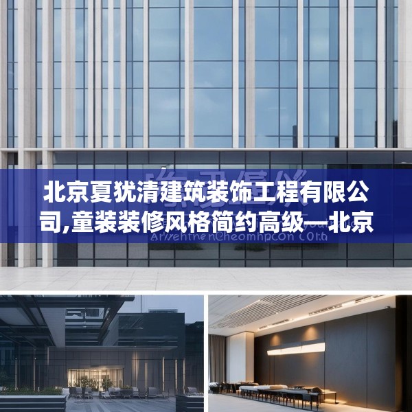 北京夏犹清建筑装饰工程有限公司,童装装修风格简约高级—北京夏犹清建筑装饰工程有限公司164.a40b41c44fgy.5176682