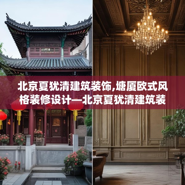 北京夏犹清建筑装饰,塘厦欧式风格装修设计—北京夏犹清建筑装饰174.a50b51c54fgy.61lkjl