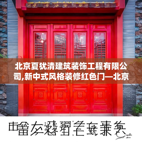 北京夏犹清建筑装饰工程有限公司,新中式风格装修红色门—北京夏犹清建筑装饰工程有限公司565.a441b442c445fgy.452fdsfds