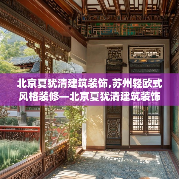 北京夏犹清建筑装饰,苏州轻欧式风格装修—北京夏犹清建筑装饰608.a484b485c488fgy.495xczxv