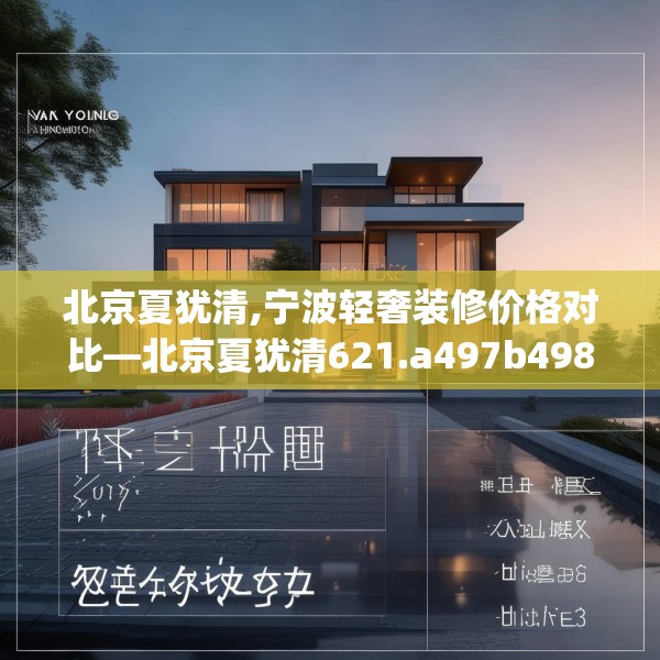 北京夏犹清,宁波轻奢装修价格对比—北京夏犹清621.a497b498c501fgy508
