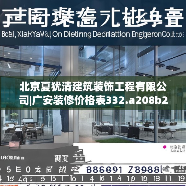 北京夏犹清建筑装饰工程有限公司|广安装修价格表332.a208b209c212fgy.219wew