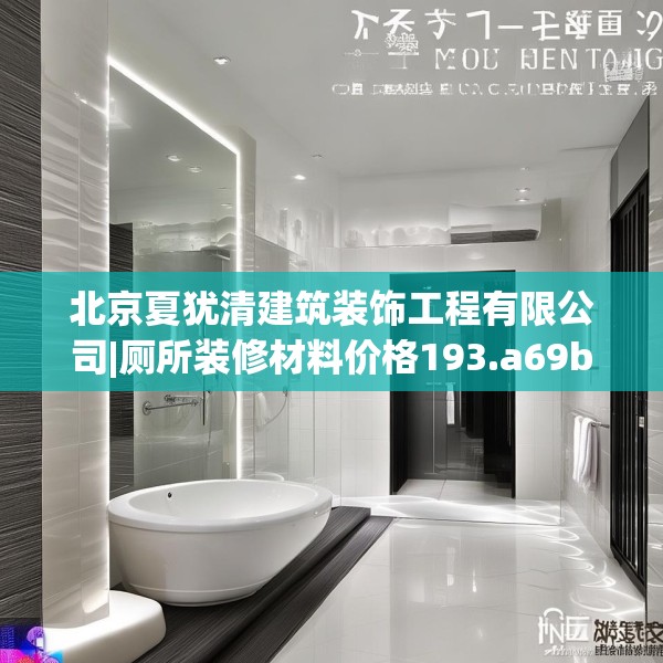 北京夏犹清建筑装饰工程有限公司|厕所装修材料价格193.a69b70c73fgy.80poiy