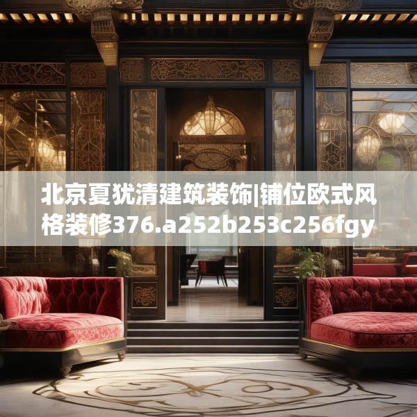 北京夏犹清建筑装饰|铺位欧式风格装修376.a252b253c256fgy.263dewqe