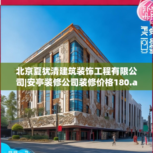 北京夏犹清建筑装饰工程有限公司|安亭装修公司装修价格180.a56b57c60fgy.67nbn