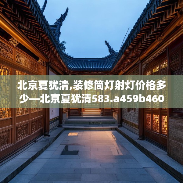 北京夏犹清,装修筒灯射灯价格多少—北京夏犹清583.a459b460c463fgy.470fdsfds