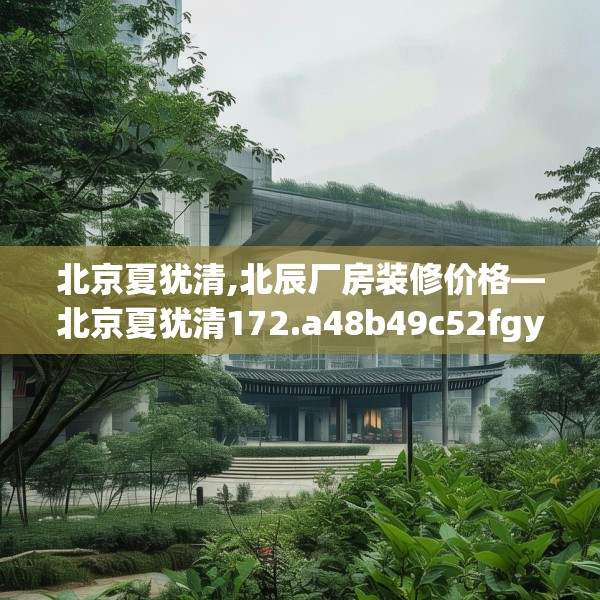 北京夏犹清,北辰厂房装修价格—北京夏犹清172.a48b49c52fgy.59sdA