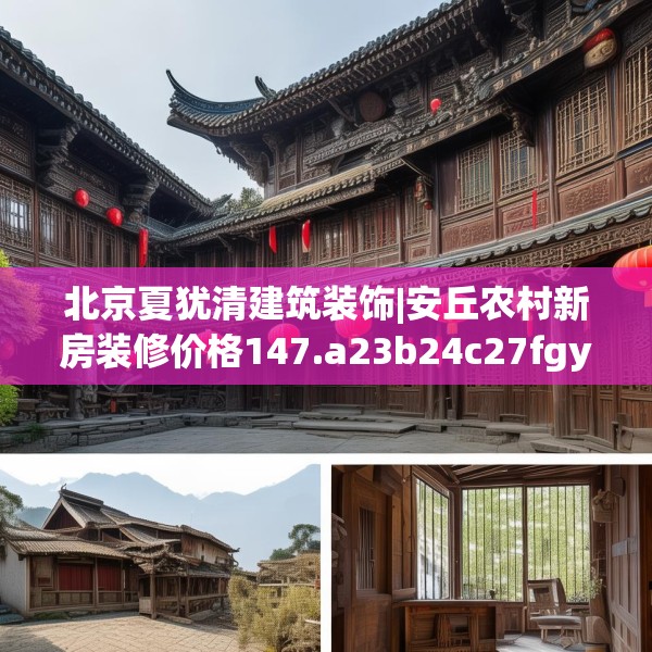 北京夏犹清建筑装饰|安丘农村新房装修价格147.a23b24c27fgy.34uyk