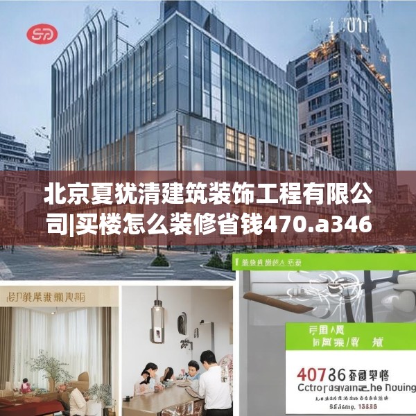 北京夏犹清建筑装饰工程有限公司|买楼怎么装修省钱470.a346b347c350fgy.35776665