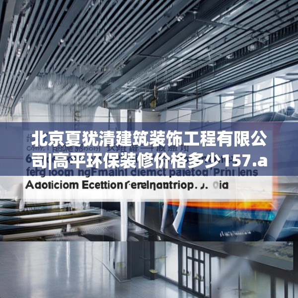 北京夏犹清建筑装饰工程有限公司|高平环保装修价格多少157.a33b34c37fgy.44poiy