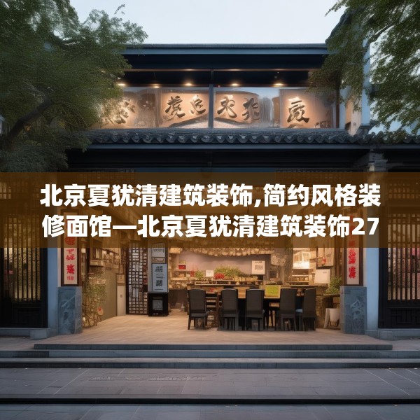 北京夏犹清建筑装饰,简约风格装修面馆—北京夏犹清建筑装饰276.a152b153c156fgy.163dsfds