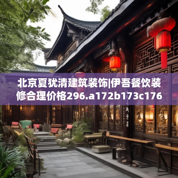 北京夏犹清建筑装饰|伊吾餐饮装修合理价格296.a172b173c176fgy.183wew